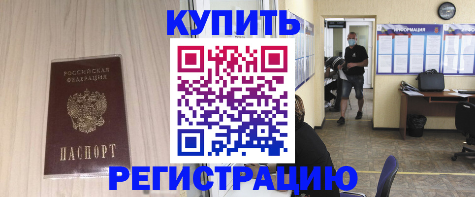 прописка для работы в Белово