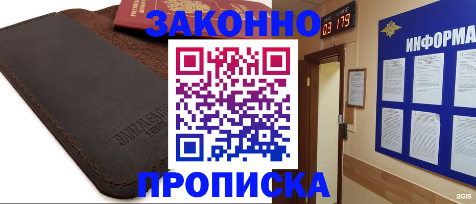 прописка для работы в Белово